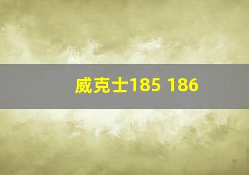 威克士185 186